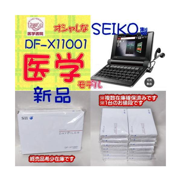 SEIKO - 【医学モデル】電子辞書セイコーインスツル DAYFILER  DF-X11001 SEIKO 【新品】SEIKO 電子辞書 SII DF-X11001 医学モデル : E