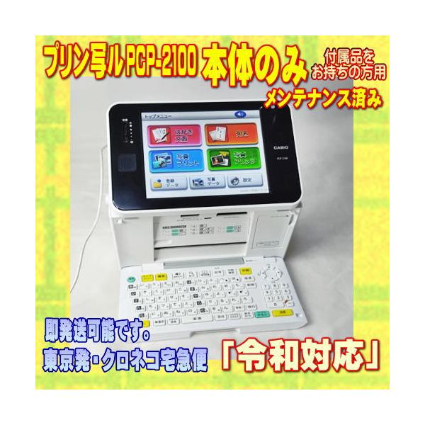 CASIO - 【程度AB】CASIO プリン写ル PCP-2100 【メンテ済み/動作良好】 CASIO 【程度A】 カシオ プリン写ル PCP-2100 本体のみ メンテ