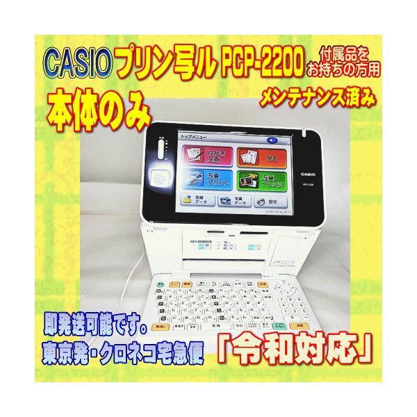 CASIO（カシオ） 【程度AB】CASIO プリン写ル PCP-2200 本体のみ
