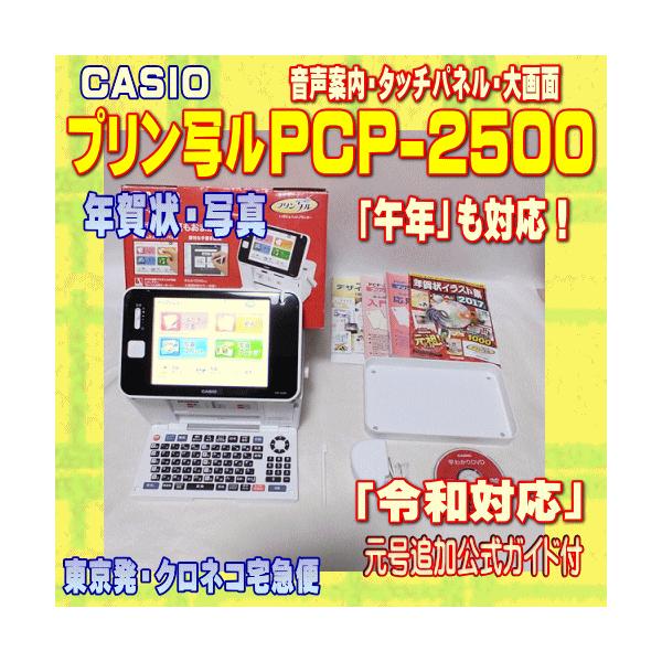 【程度A 美品】CASIO ハガキ年賀状プリンター プリン写ル PCP-2500 PCP-2500 | ハガキ＆フォトプリンター プリン写ル | ハガキ＆フォト