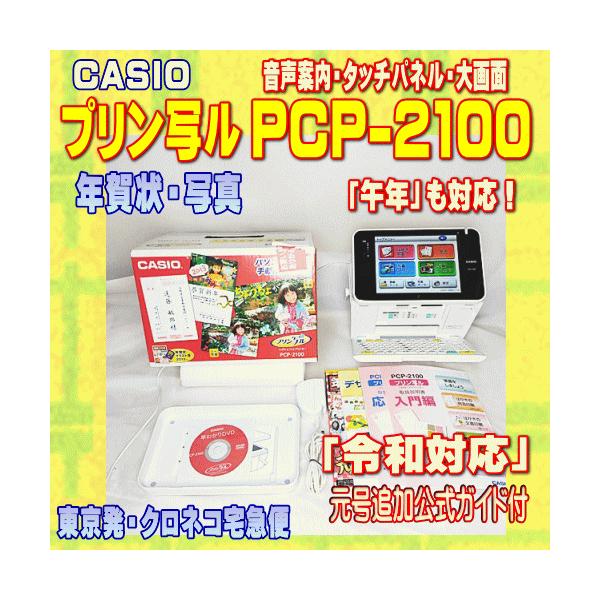 CASIO（カシオ） 【程度A】 ハガキ&年賀状プリンター プリン写ル PCP