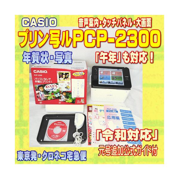 CASIO（カシオ） 【程度A】 ハガキ&年賀状プリンター プリン写ル PCP