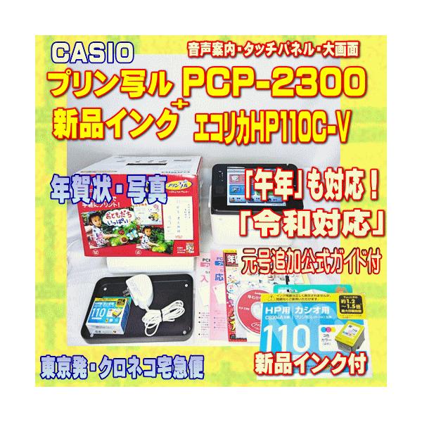 CASIO - 【程度A】 カシオ プリン写ル PCP-2300 新品インク付き CASIO 【程度A】 カシオ ハガキ&年賀状プリンター プリン写ル