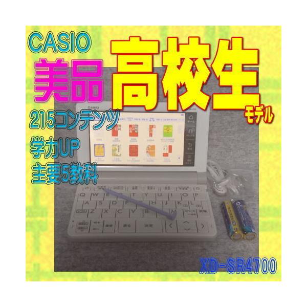 【程度A/美品】 高校生モデル カシオ 電子辞書 XD-SR4700 (XD-SR4800 同等品/学校販売版)()