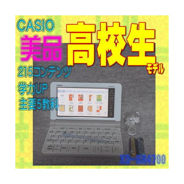 【商品】・メーカー CASIO・型番 XD-SR4700・ 高校生モデル 2019年版　215コンテンツ 【状態】 ・程度A/美品 です。 ・クスミ・テカリはありますが綺麗です。 ・ユーザー登録未登録確認済み。※XD-SRの材質的な仕様で、...