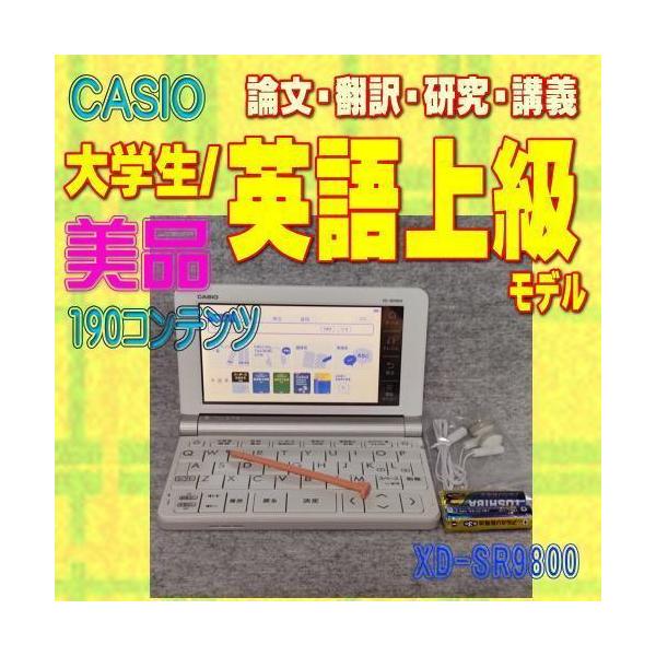 EX-word 【程度A/美品】カシオ 電子辞書 XD-SR9800 大学生 上級英語