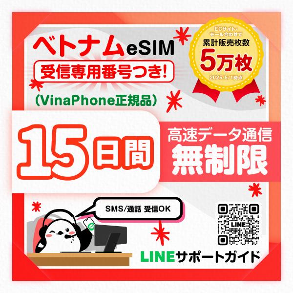 ベトナムeSIM（受信専用番号つき）：使用日数：15日間／データ容量：無制限／Vinaphone正規品／簡単設定／有効期限30日／最短即日発行