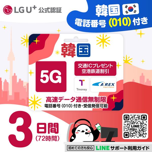 韓国eSIM 高速5G 3日間 無制限 受信専用電話番号 LGU+正規代理店 即日発行 お得な交通割引・T-moneyプレゼント中 有効期限は2027/07/31