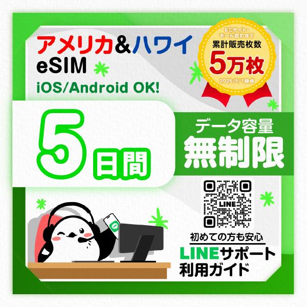アメリカ＆ハワイeSIM：使用日数：５日間／データ容量：無制限／簡単設定／有効期限90日／最短即日発行／パスポート番号不要／データ通信専用／Verizon