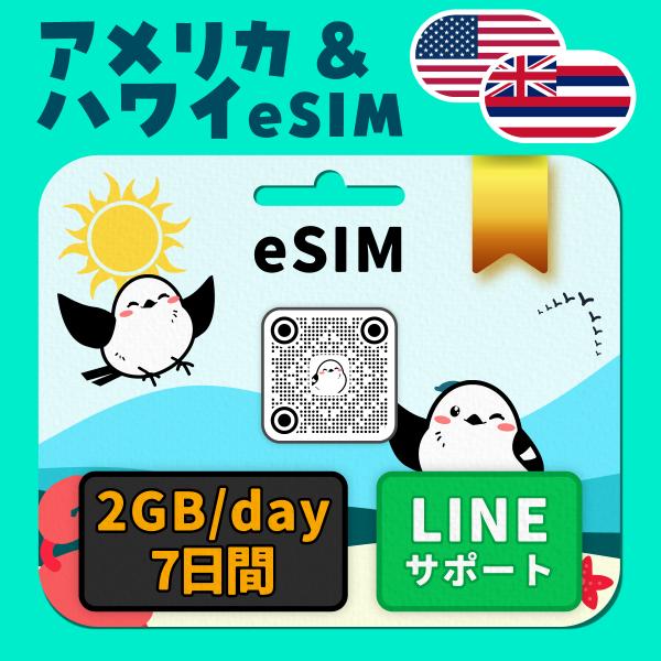 アメリカ＆ハワイeSIM：使用日数：７日間／データ容量：２GB（day）／簡単設定／有効期限90日／最短即日発行／パスポート番号不要／データ通信専用／Verizon