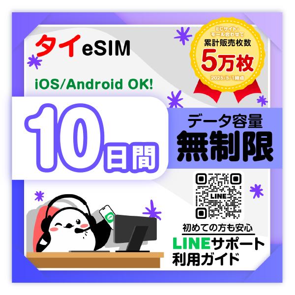 タイeSIM：使用日数：10日間／データ容量：無制限／有効期限90日／最短即日発行／パスポート番号不要／データ通信専用／TrueMove H