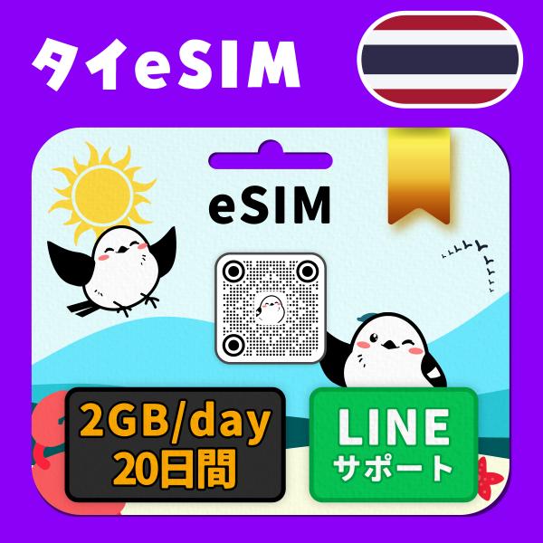 タイeSIM：使用日数：２０日間／データ容量：２GB（day）／有効期限90日／最短即日発行／パスポート番号不要／データ通信専用／TrueMove H