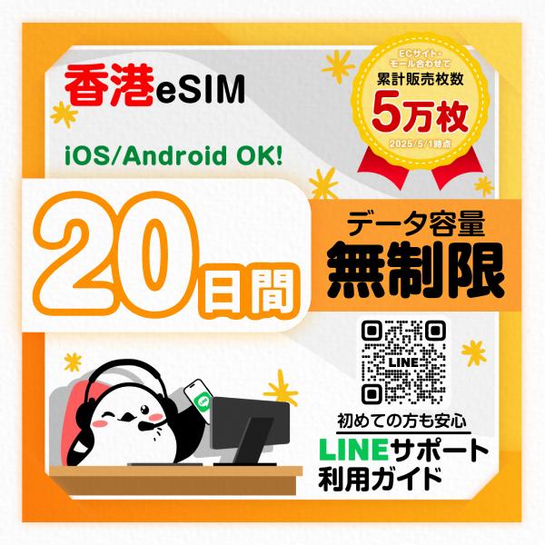 【香港eSIM】20日間／データ無制限／最短即日発行／日本人による安心LINEサポート／有効期限90日／パスポート番号不要／データ通信専用
