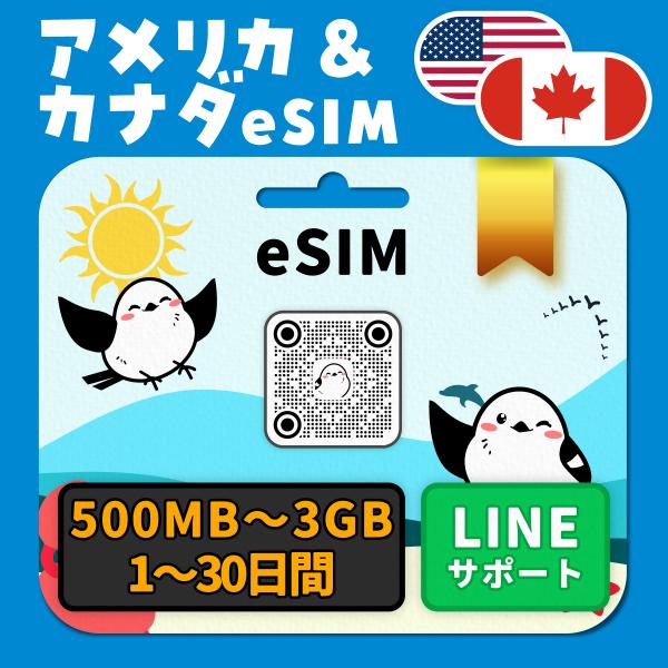 アメリカ＆カナダeSIM：3日間／500MB（day）／簡単設定／有効期限90日／最短即日発行／パスポート番号不要／データ通信専用／Verizon／Rogers Wireless