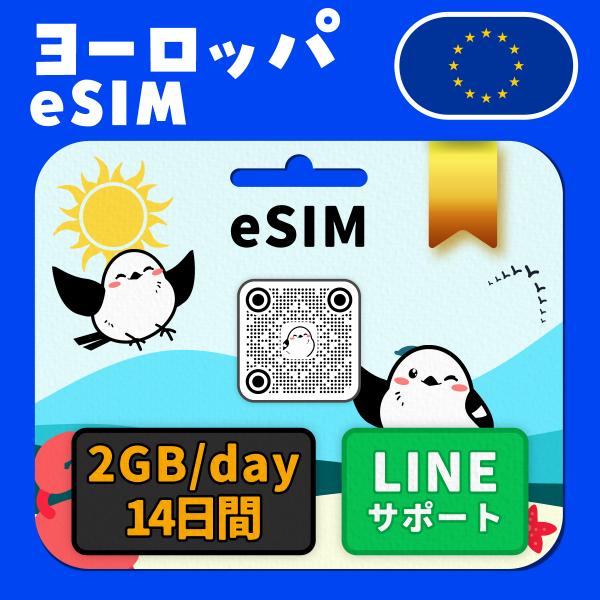 ヨーロッパeSIM：使用日数：１４日間／データ容量：２GB（day）／トルコ、フランスなど／有効期限90日／最短即日発行／パスポート番号不要／データ通信専用