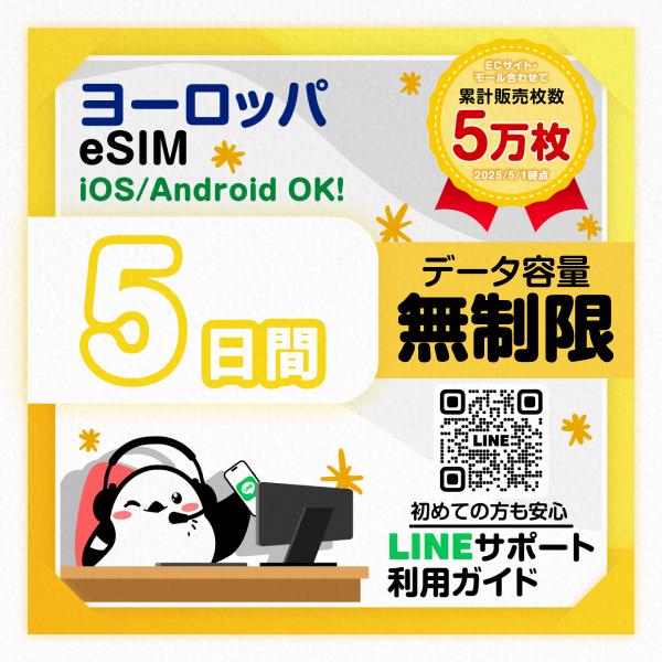 ヨーロッパeSIM：使用日数：５日間／データ容量：無制限／トルコ、フランスなど／有効期限90日／最短即日発行／パスポート番号不要／データ通信専用