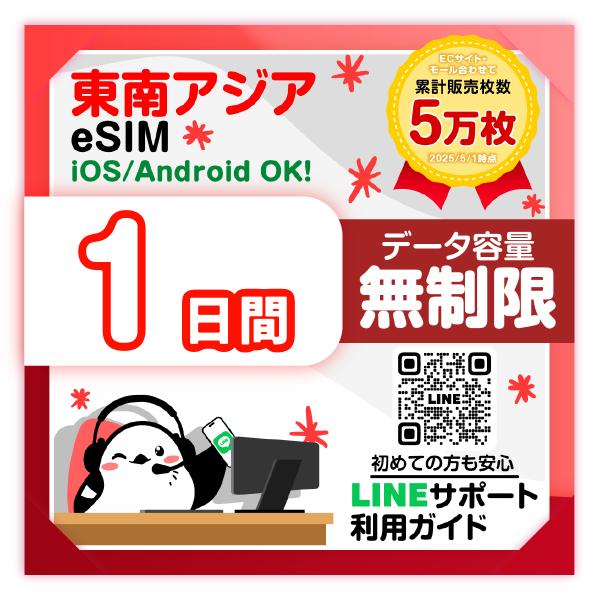 東南アジア eSIM 使用日数：1日間 データ容量：無制限 タイ・ベトナム・シンガポール・マレーシア・インドネシア対応 有効期限90日 即日発行