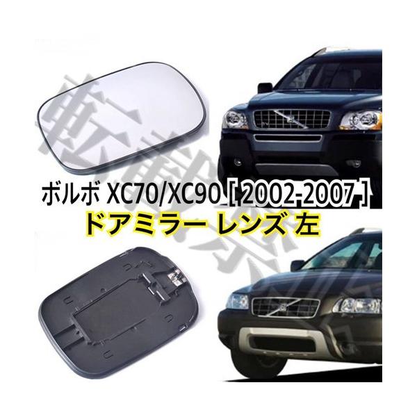 ◎送料込み◎ボルボ XC70 / XC90 [2002-2007] 左 ドアミラー レンズ ガラス ［熱線＆台座付き］Volvo 純正交換 社外品 修理