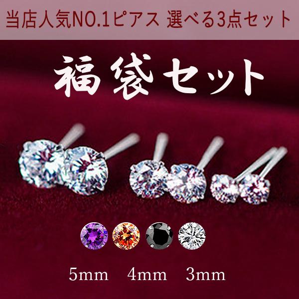 福袋 レディース ピアス3点セット 選べる 一粒 シンプル cz クリア
