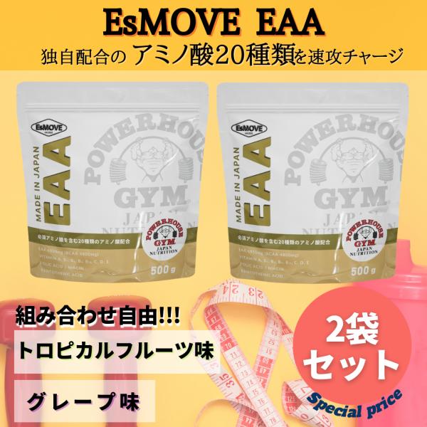 EAA 1kg (500g 2個セット) BCAA アミノ酸 サプリ おすすめ グルタミン クエン酸 ビタミン ミネラル 選べるフレーバー EsMOVE エスムーヴ