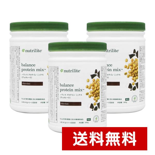 プロティンミックス（チョコレート）3個セット　送料無料　アムウェイ