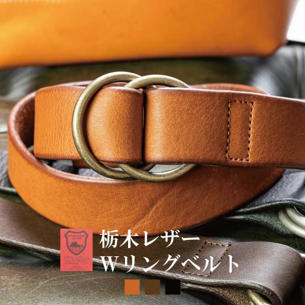 ベルト メンズ 本革 ダブルリング 穴なし 栃木レザー ヌメ革 革 牛革 無段階調整 アンティーク バックル おしゃれ カジュアル 無地 日本製 35mm幅