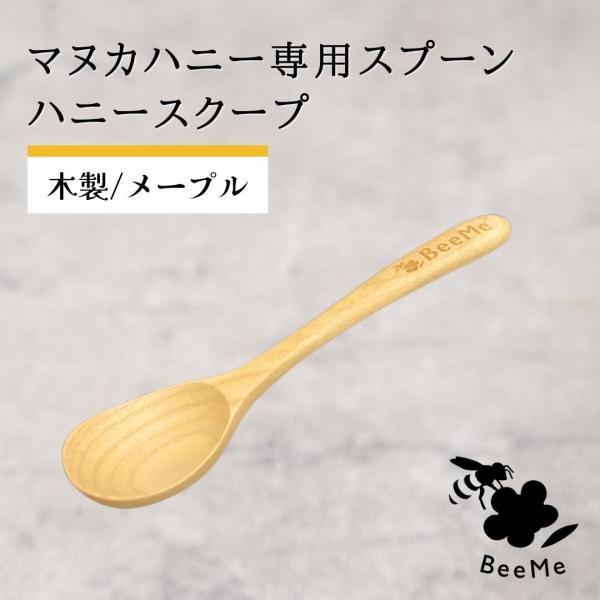 ■商品名：マヌカハニー専用スプーン ハニースクープ■本体サイズ：140×32mm(長さ×幅の最大部分)■材質：メープル■塗装：ウレタン塗装■原産国：インドネシア共和国