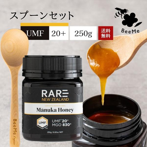 ■商品名：マヌカハニー UMF20+ 250g マヌカハニー専用スプーンセット  【レアNZ UMF20+ 250g】【マヌカハニー専用スプーン ハニースクープ】＼木の温もりを感じる木製のマヌカハニー専用スプーンをセットにしたお得な商品です...