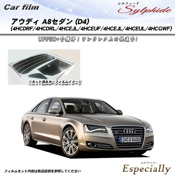 アウディ A8 セダン (D4) (4HCDRF/4HCDRL/4HCEJL/4HCEUF/4HCEJL/4HCE UL/4HCGWF) シルフィード カット済