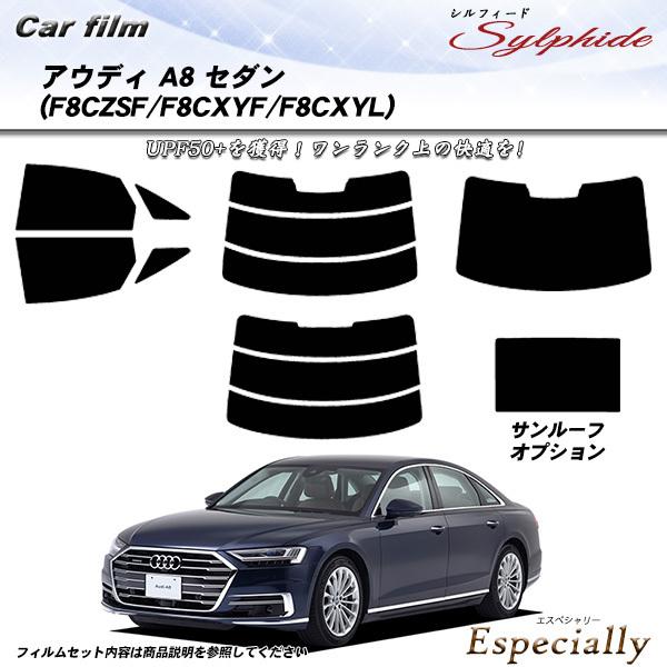 アウディ A8 セダン (F8CZSF/F8CXYF/F8CXYL) シルフィード カット済みカーフィルム リアセット