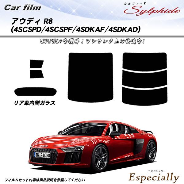 アウディ R8 (4SCSPD/4SCSPF/4SDKAF/4SDKAD) シルフィード カット済みカーフィルム リアセット
