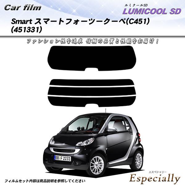 メルセデス・ベンツ Smart スマート フォーツークーペ (451331) ルミクールSD カット済みカーフィルム リアセット