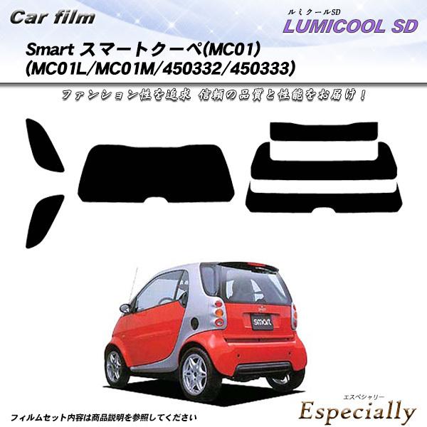 メルセデス・ベンツ Smart スマートクーペ(MC01) (MC01L/MC01M/450332/450333) ルミクールSD カット済みカーフィルム リア