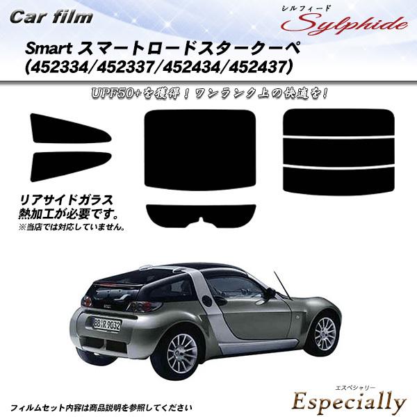 メルセデス・ベンツ Smart スマート ロードスタークーペ (452334/452337/452434/452437) シルフィード カット済みカーフィルム 