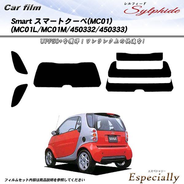 メルセデス・ベンツ Smart スマートクーペ (MC01) (MC01L/MC01M/450332/450333) シルフィード カット済みカーフィルム リア
