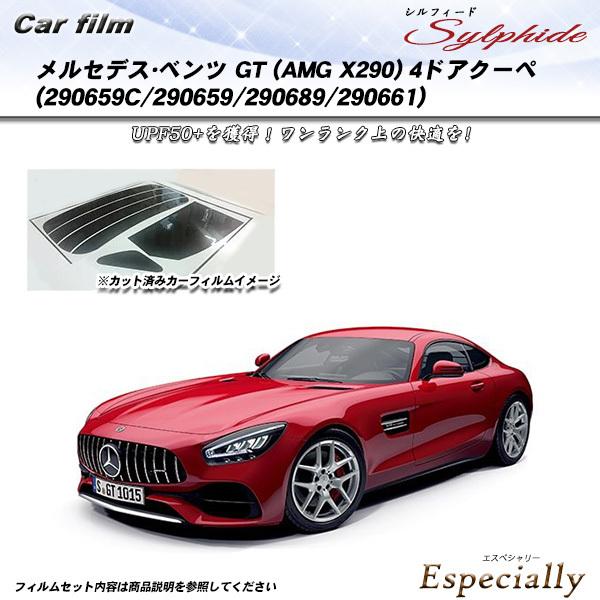 メルセデス・ベンツ GT (AMG X290) 4ドアクーペ (290659C/290659/290689/290661) シルフィード カット済みカーフィルム