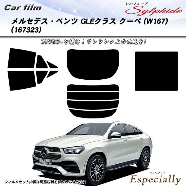 メルセデス・ベンツ GLEクラス クーペ (W167) (167323) シルフィード カット済みカーフィルム リアセット