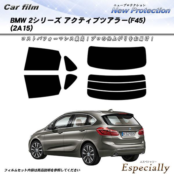 BMW 2シリーズ アクティブツアラー (F45) (2A15) ニュープロテクション カット済みカーフィルム リアセット