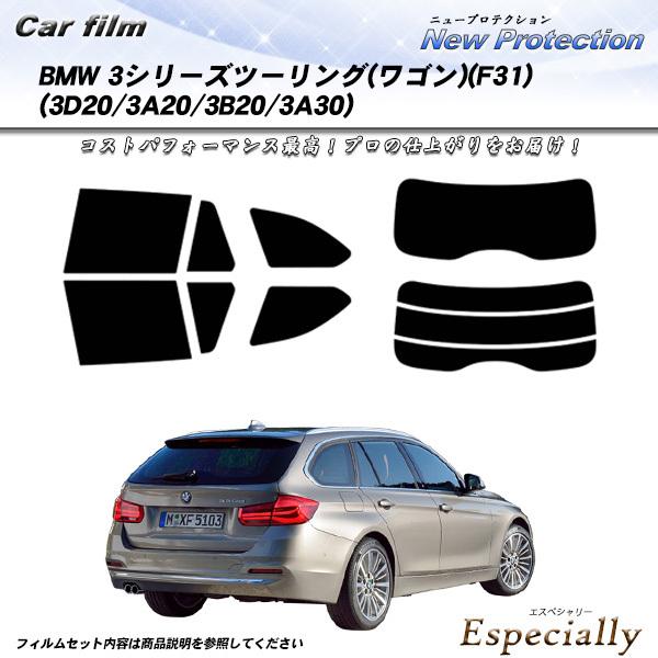 BMW 3シリーズ ツーリング ワゴン (F31) (3D20/3A20/3B20/3A30) ニュープロテクション カット済みカーフィルム リアセット