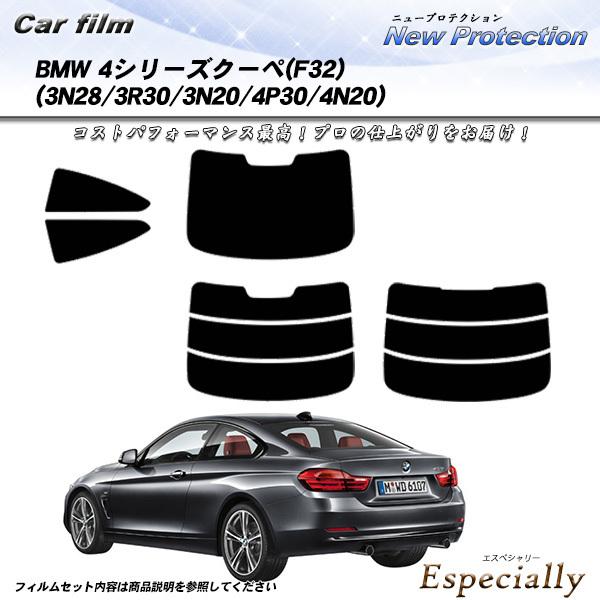 BMW 4シリーズ クーペ (F32) (3N28/3R30/3N20/4P30/4N20) ニュープロテクション カット済みカーフィルム リアセット