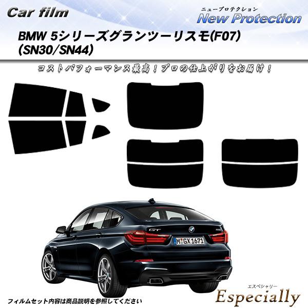 BMW 5シリーズ グランツーリスモ (F07) (SN30/SN44) ニュープロテクション カット済みカーフィルム リアセット