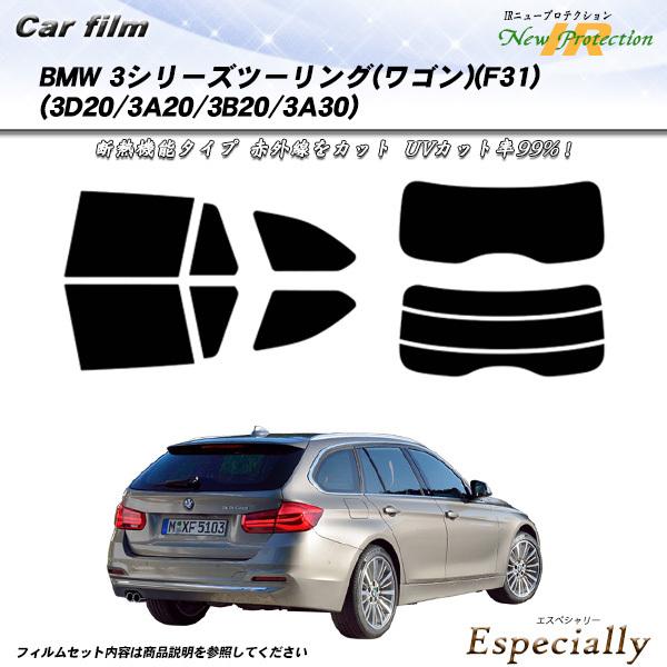 BMW 3シリーズ ツーリング ワゴン (F31) (3D20/3A20/3B20/3A30) IRニュープロテクション カット済みカーフィルム リアセット