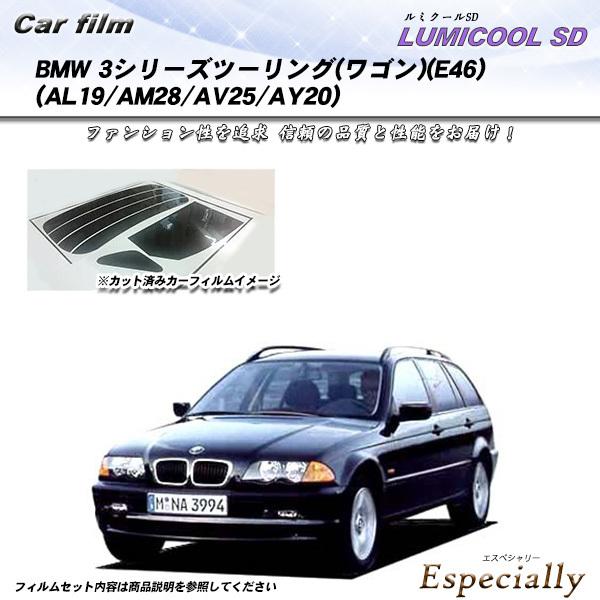 BMW 3シリーズ ツーリング ワゴン (E46) (AL19/AM28/AV25/AY20) ルミクールSD カット済みカーフィルム リアセット
