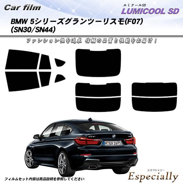 BMW 5シリーズ グランツーリスモ (F07) (SN30/SN44) ルミクールSD カット済みカーフィルム リアセット