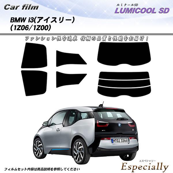 BMW i3 (アイスリー) (1Z06/1Z00) ルミクールSD カット済みカーフィルム リアセット