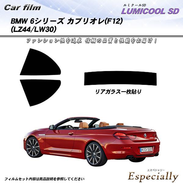 BMW 6シリーズ カブリオレ (F12) (LZ44/LW30) ルミクールSD カット済みカーフィルム リアセット