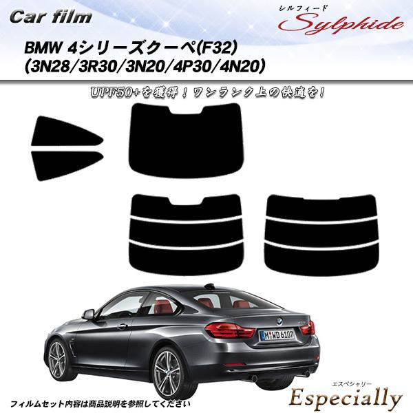 BMW 4シリーズ クーペ (F32) (3N28/3R30/3N20/4P30/4N20) シルフィード カット済みカーフィルム リアセット