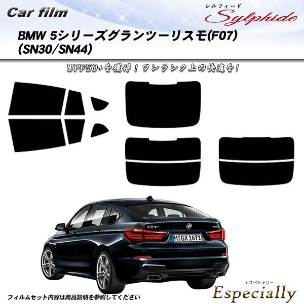 BMW 5シリーズ グランツーリスモ (F07) (SN30/SN44) シルフィード カット済みカーフィルム リアセット