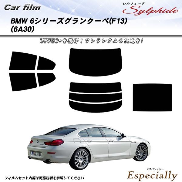 BMW 6シリーズ グランクーペ (F06) (6A30) シルフィード サンルーフあり カット済みカーフィルム リアセット