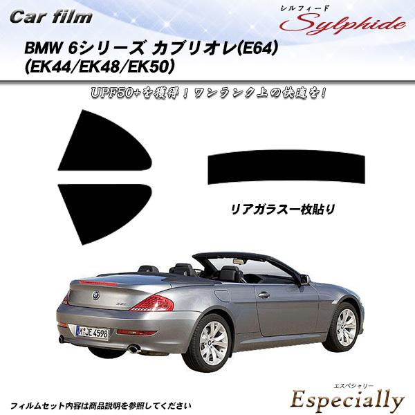 BMW 6シリーズ カブリオレ (E64) (EK44/EK48/EK50) シルフィード カット済みカーフィルム リアセット